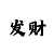 大发最强的精准回血的导师